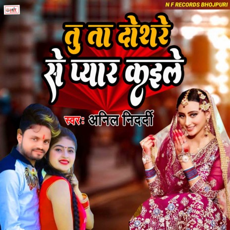 Tu Ta Dusare Se Pyar Kaile (Bhojpuri) | Boomplay Music