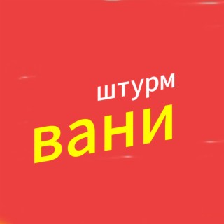 Штурм вани