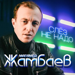 Слёз не надо