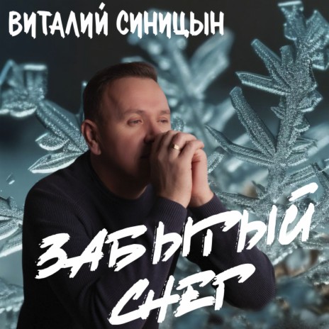 Забытый снег