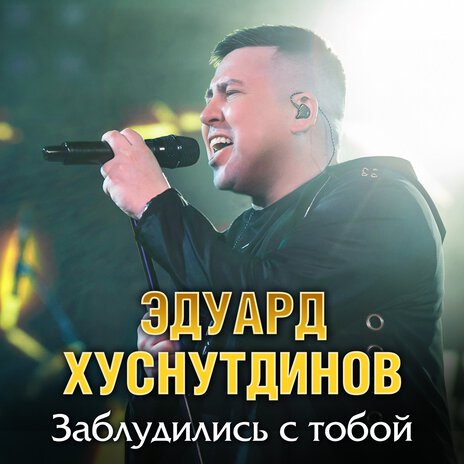 Заблудились с тобой | Boomplay Music