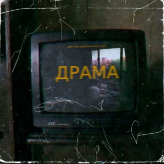 ДРАМА (prod. by solmusic (noise version))