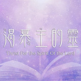 渴慕主的靈 Thirst For The Spirit Of The Lord lyrics | Boomplay Music