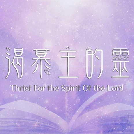 渴慕主的靈 Thirst For The Spirit Of The Lord | Boomplay Music