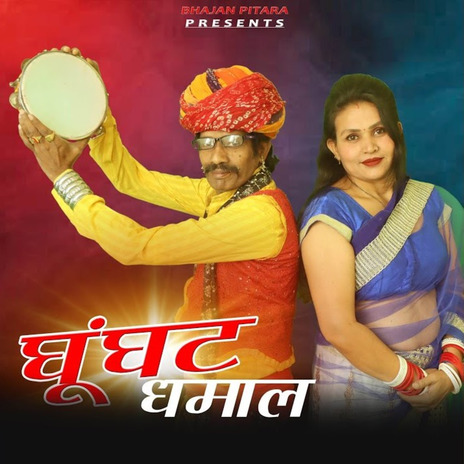 Ghungat Dhamal | Boomplay Music