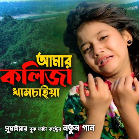 আমার কলিজা খামচাইয়া গেলি রে ময়না Amar Kolija Khamchaiya Geli Re Moyna সুমাইয়া নতুন গান ও কলিজা কলিজা রে O Kolija Kolija Re Notun Gaan | Boomplay Music