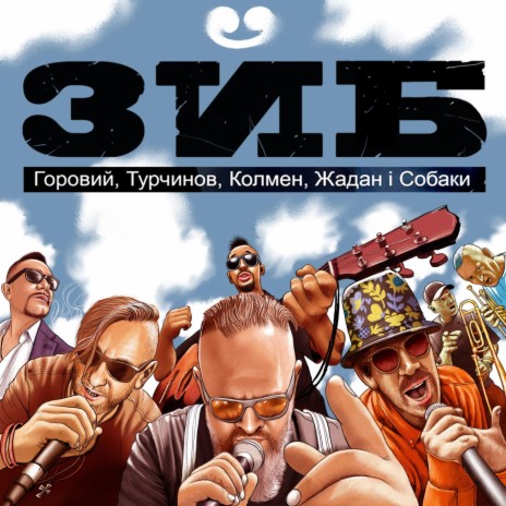 ЗЙБ ft. Турчинов, Колмен & Жадан і Собаки | Boomplay Music