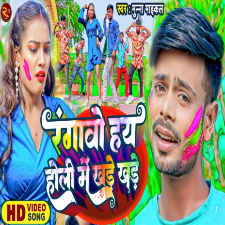 Rangabo Hay Holi Me Khade Khade (Holi Song) | Boomplay Music