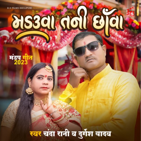 Madwa Teni Chava (bhojpuri) ft. Chanda Rani | Boomplay Music