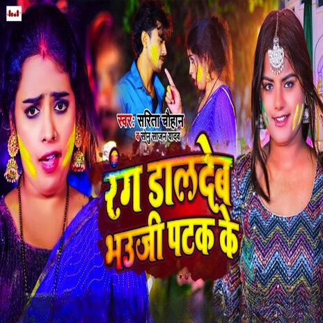 Rang Daal Deb Patki Ke ft. Sarita Chauhan | Boomplay Music