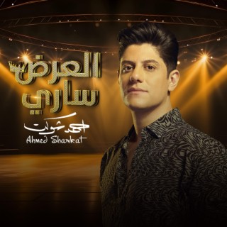 العرض ساري lyrics | Boomplay Music