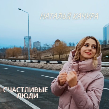 Счастливые люди ft. Fellini | Boomplay Music