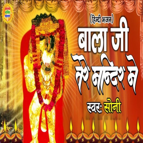 Balaji Tere Mandir Me | Boomplay Music