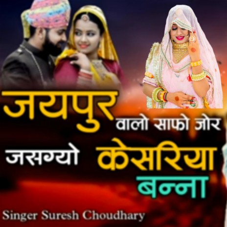 जयपुर वालो साफो जोर जसग्यो केसरिया बालम। Jaipur walo safo jor jasgyo kesariya balam. Singer Suresh Choudhary. #Newjodhana #Sureshchoudhay | Boomplay Music