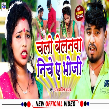 Chalo Balanwa Niche A Bhoji (Khortha) | Boomplay Music