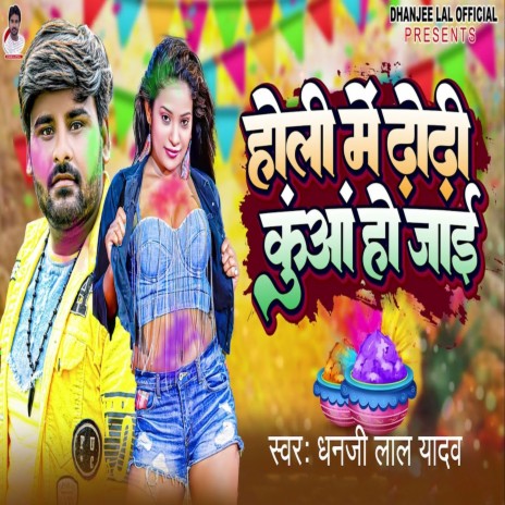 Holi Me Dhodhi Kuaa Ho Jayi | Boomplay Music