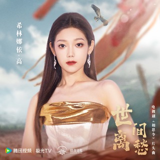 世间离愁 lyrics | Boomplay Music