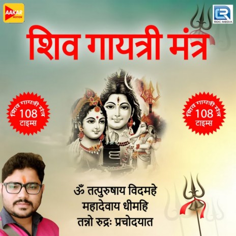 Shiv Gayatri Mantra | Boomplay Music