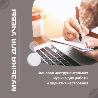 Музыка для учебы: Фоновая инструментальная музыка для работы и поднятия настроения