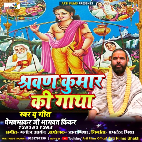 Shravan kumar katha | Boomplay Music