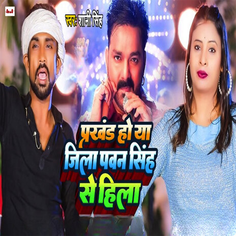 Prakhand Ho Jila Pawan Singh Se Hila | Boomplay Music