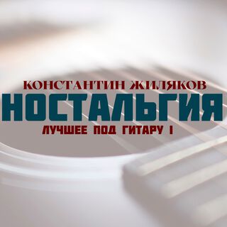 Ностальгия (Лучшее под гитару - I)