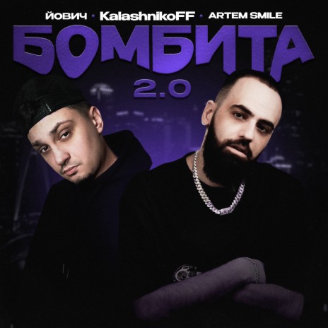 Бомбита 2.0 (KalashnikoFF Remix) ft. Artem Smile & KalashnikoFF | Boomplay Music