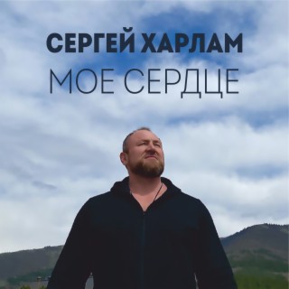 Моё сердце