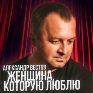 Александр Вестов