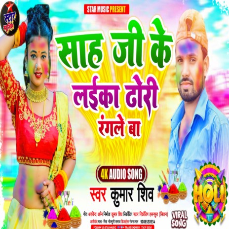 Sah Ji Ke Laika Dhori Rangle Ba (Holi song) | Boomplay Music