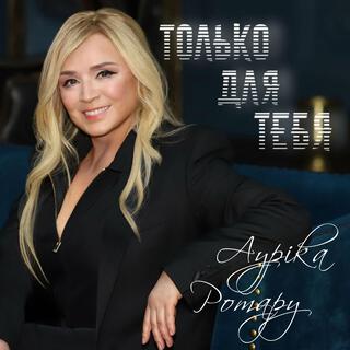 Только для тебя