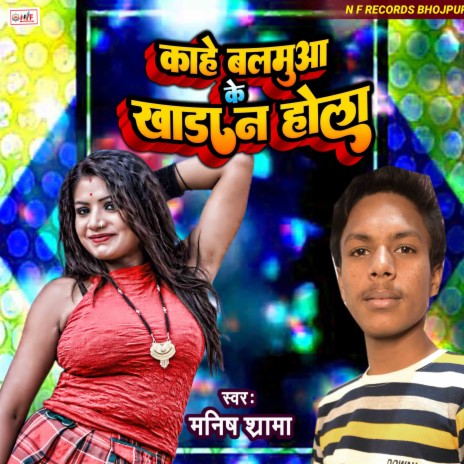 Kahe Balamua Ke Khada Na Hola (Bhojpuri) | Boomplay Music