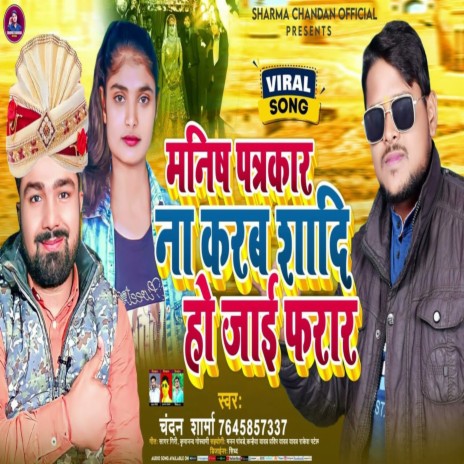 Manish Patrakaar Na Karab Shadi Ho Jae Farar | Boomplay Music