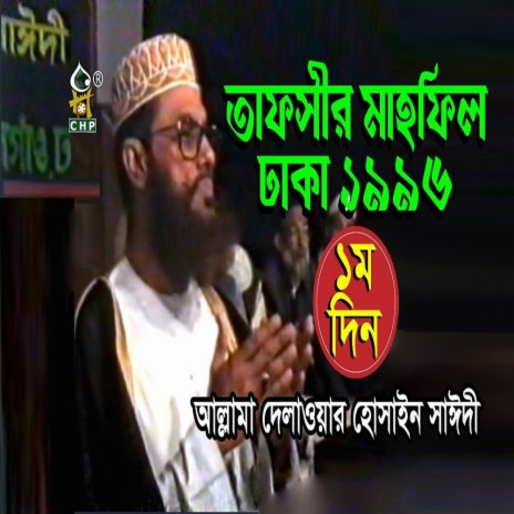 ২৪ বছর আগের কথা আজ বাস্তবতা । তাফসীর মাহফিল ঢাকা ১৯৯৬ ১ম দিন । Tafsir Mahfil Dhaka1996 । Sayedee
