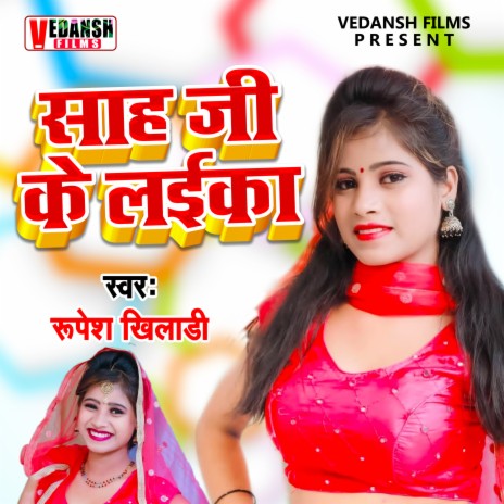 Sah Ji Ke Laika (Bhojpuri Song) ft. Vinay Bihari | Boomplay Music