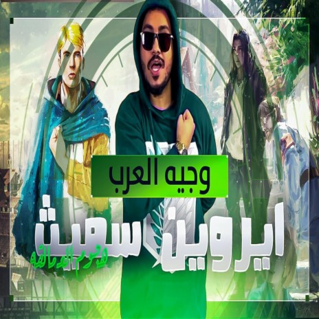 راب ايروين سميث هجوم العمالقة وجيه العرب | Boomplay Music