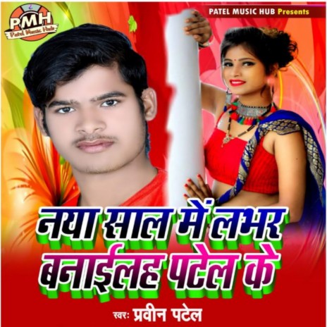 Patel Ke Lover | Boomplay Music