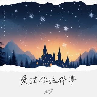 爱过你这件事 lyrics | Boomplay Music