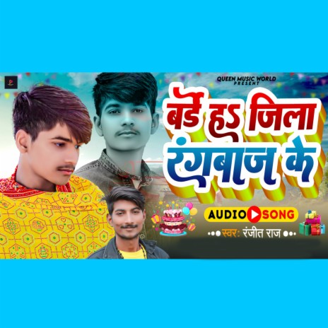 Birthday H Jila Rangbaj Ke | Boomplay Music