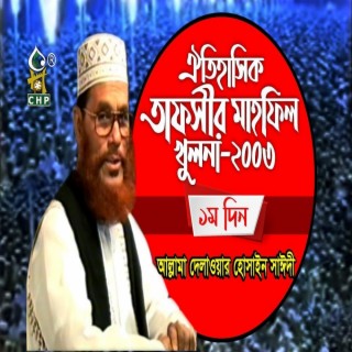 আল্লামা সাঈদীর নতুন তাফসীর । তাফসীর মাহফিল খুলনা ২০০৩ - ১ম দিন । সাঈদী । Tafsir Mahfil khulna 2003