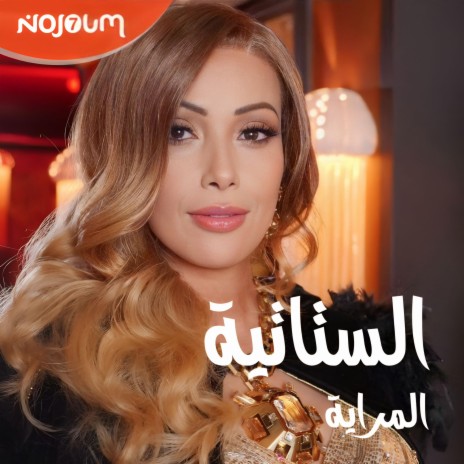 الستاتية المراية | Boomplay Music