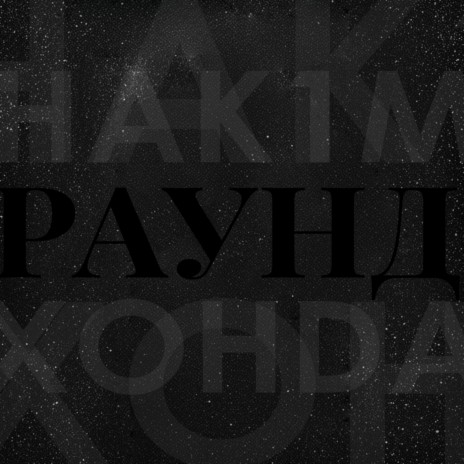 Раунд ft. XOHDA | Boomplay Music