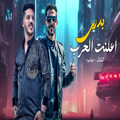 اعلنت الحرب بدرى ft. Adel Sanwa | Boomplay Music