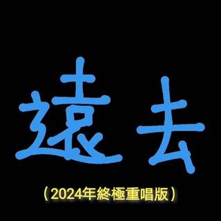 中學時代遠去（2024年終極重唱版） (A Cappella) lyrics | Boomplay Music