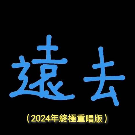 中學時代遠去（2024年終極重唱版） (A Cappella) | Boomplay Music