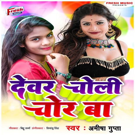 Devar Choli Chor Ba | Boomplay Music