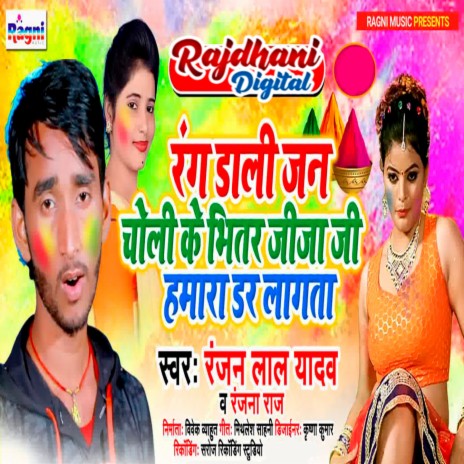 Rang Dali Jan Choli Ke Bhitar Jija Ji Humara Daar Laagata ft. Ranjana Raj | Boomplay Music