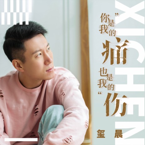 你是我的痛也是我的伤 | Boomplay Music