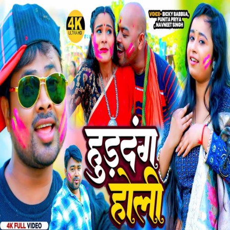 Huddang Holi (Bhojpuri) ft. Bicky Babbua, Badal Bawali, Navneet Singh, Punita Priya & Puja Pandey | Boomplay Music