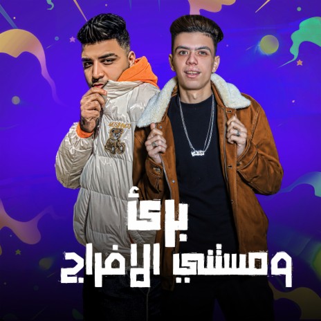 برئ ومستني الافراج ft. كلوشه | Boomplay Music